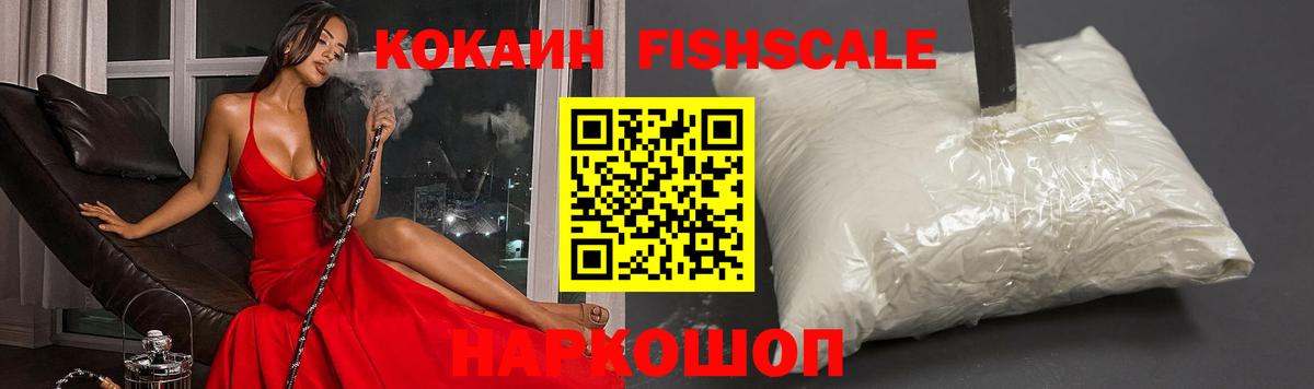 Кокаин Fish Scale  КОКАИН 99%  Вход с VPN  Новоалександровск 