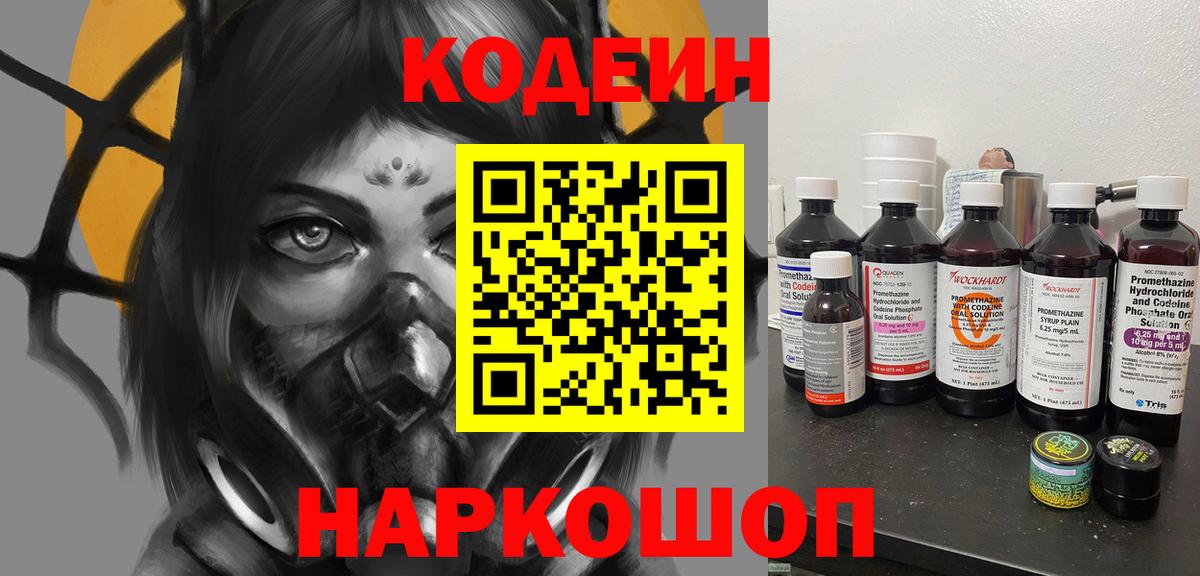 Кодеин Purple Drank Новоалександровск