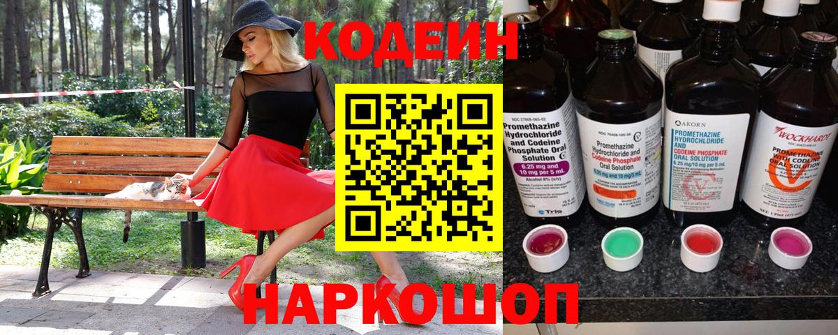Кодеин напиток Lean (лин)  Вход с VPN  Кодеиновый сироп Lean Purple Drank  Новоалександровск 