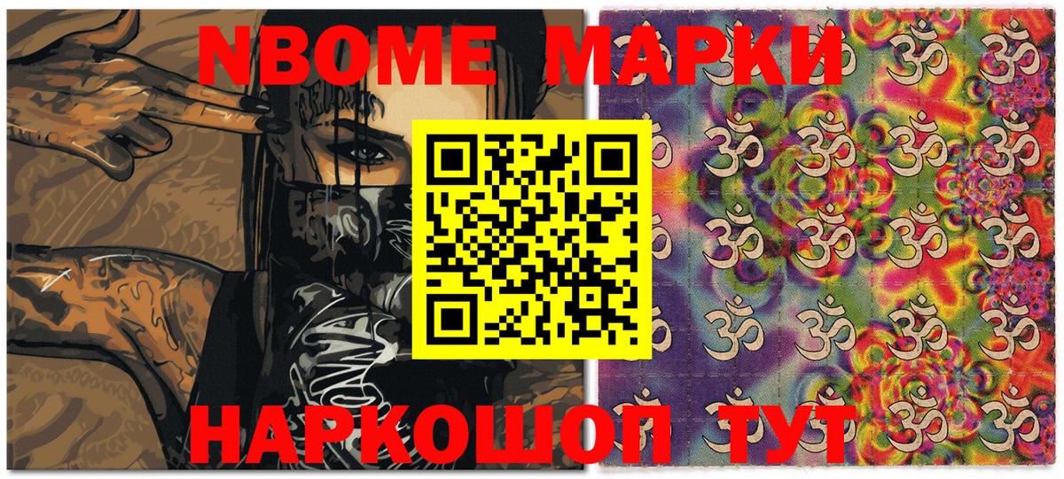 Марки NBOMe 1,8мг Новоалександровск
